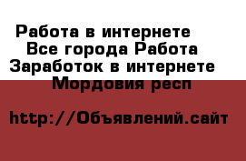   Работа в интернете!!! - Все города Работа » Заработок в интернете   . Мордовия респ.